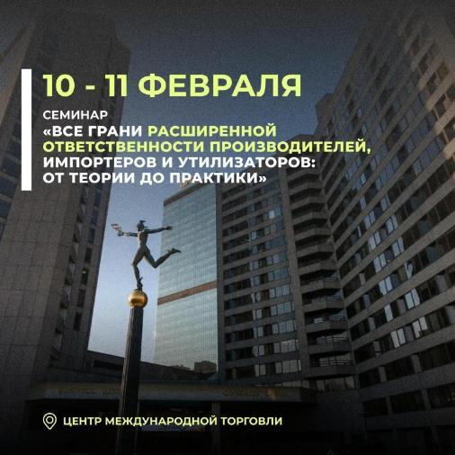 Семинар "Все грани расширенной ответственности производителей, импортеров и утилизаторов: от теории до практики"
