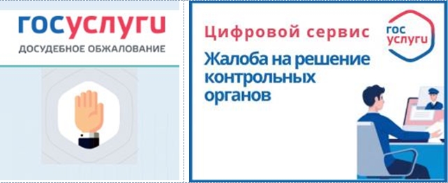 Доступно рассмотрение в Государственной информационной системе «Типовое облачное решение по автоматизации контрольной (надзорной) деятельности» досудебного обжалования решения, действий или бездействия лицензирующего органа