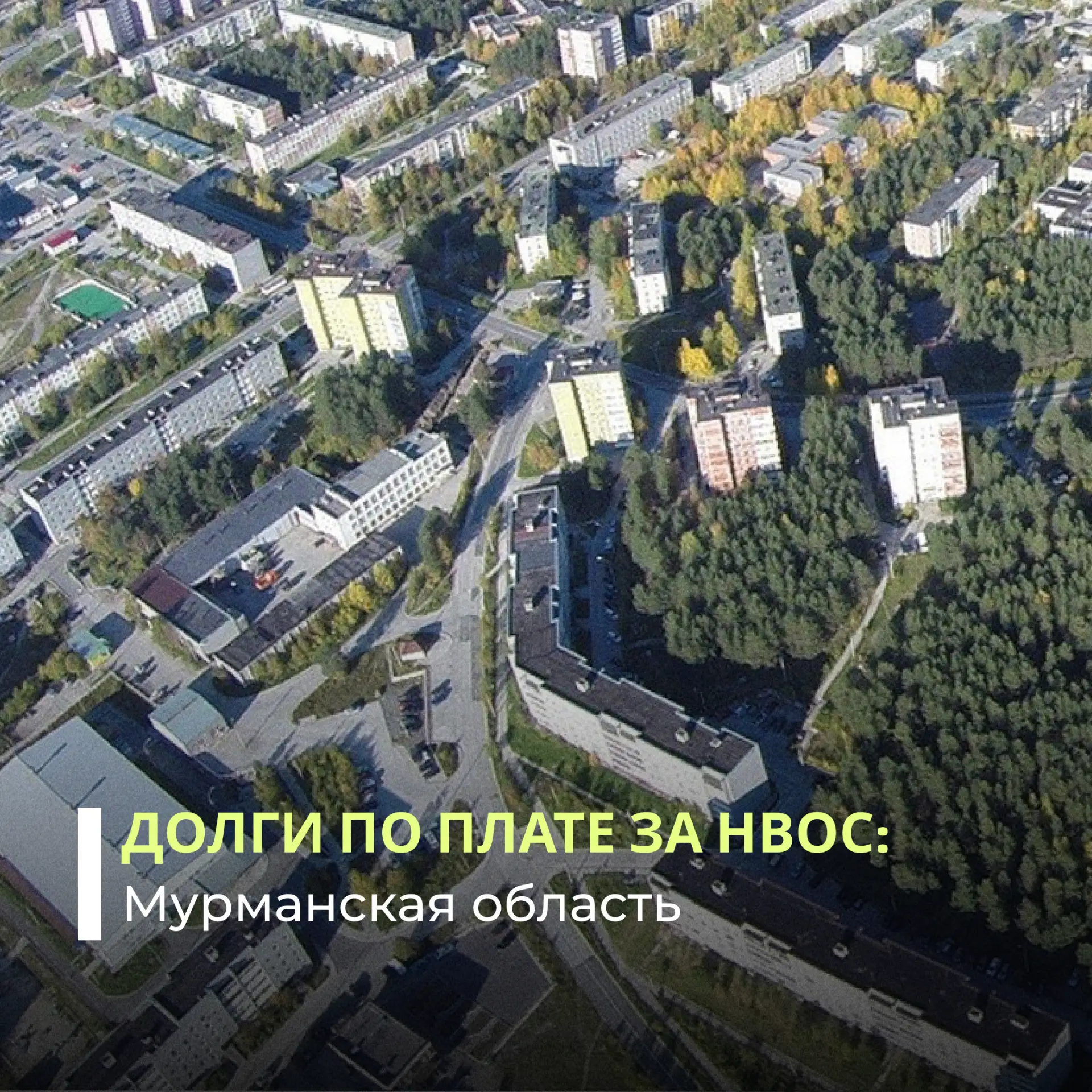 Суд обязал администрацию города Полярные Зори погасить задолженность по плате за НВОС в размере более 5,8 млн рублей.