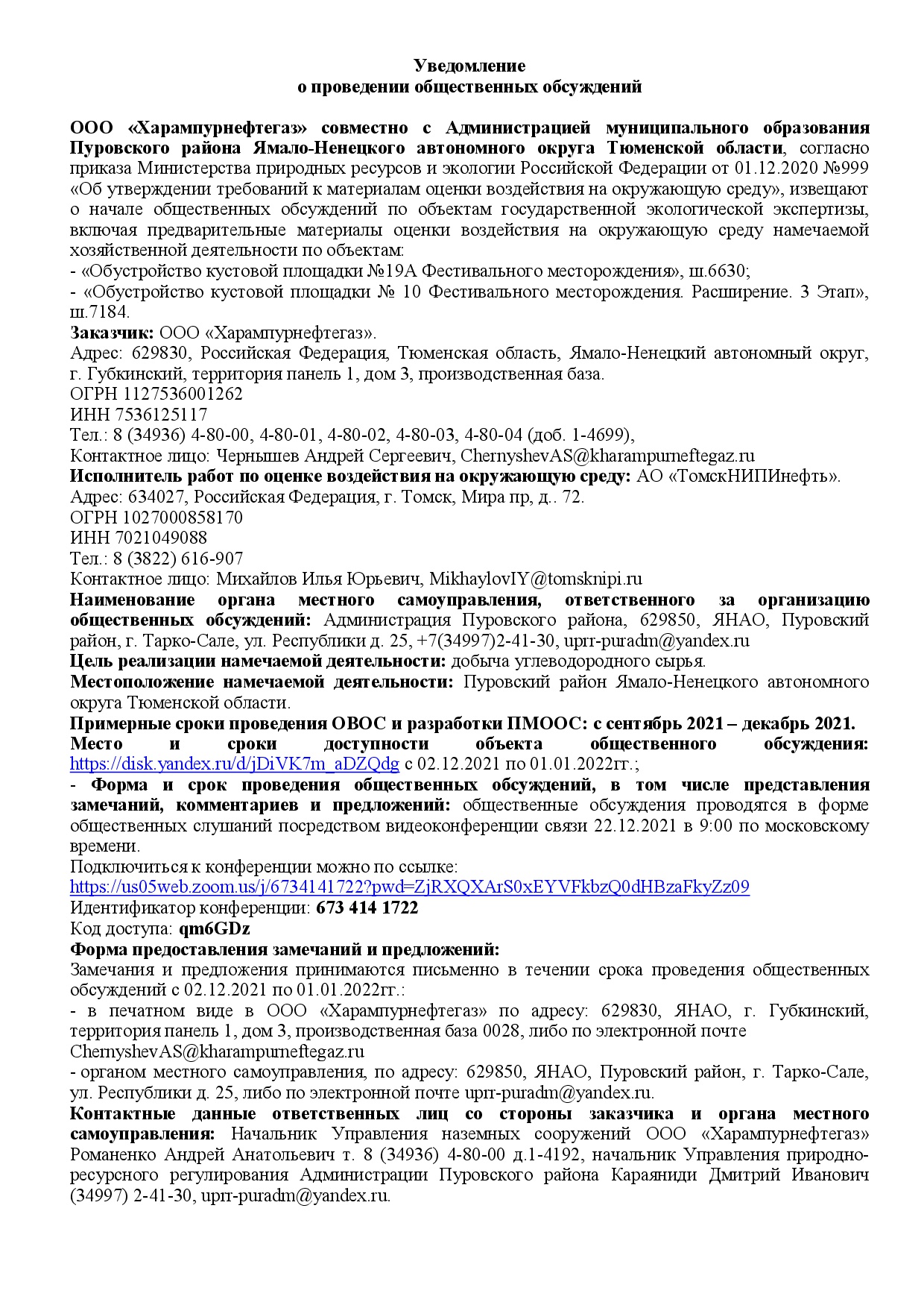 Росприроднадзор | Общественные обсуждения «Обустройство кустовой площадки  №19А Фестивального месторождения; Обустройство кустовой площадки №10  Фестивального месторождения. Расширение 3 этап;»