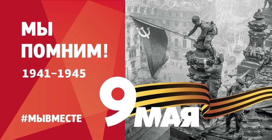 С Днем Великой Победы!
