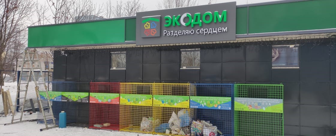 В Перми открыт пункта приема отходов нового формата - Экодом «разделяю сердцем»