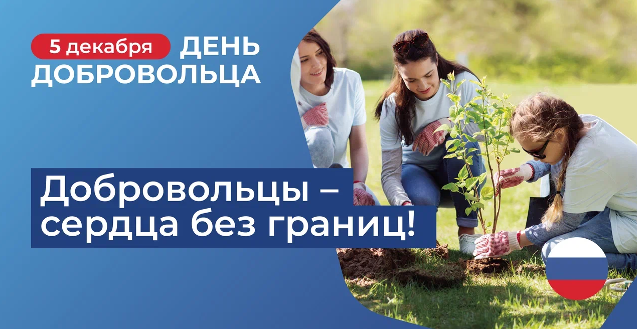 Забайкальское межрегиональное управление Росприроднадзора от всей души поздравляем всех, кто причастен к волонтерской деятельности, с Днем добровольца!