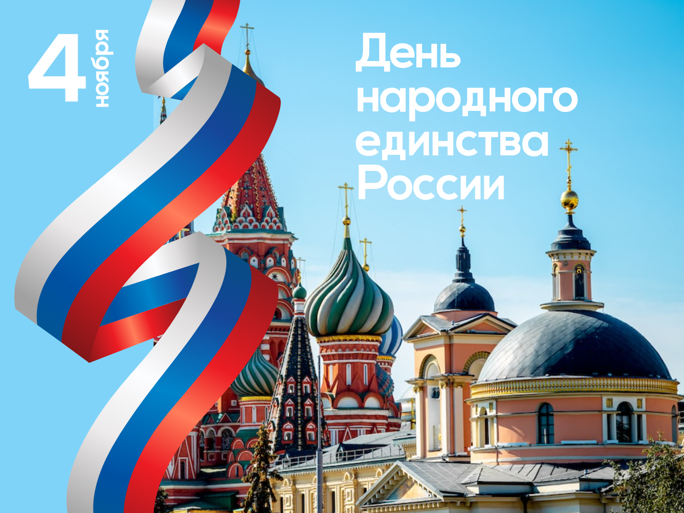 С Днем народного единства! 