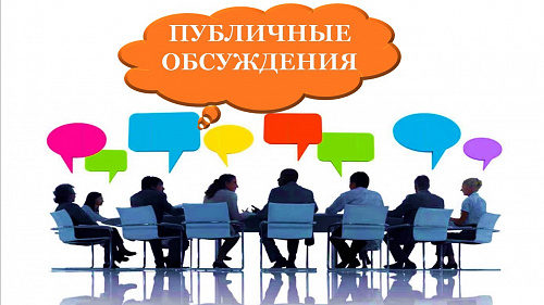 Уведомление о проведении публичных обсуждений на территории Саратовской области 23.11.2021 года