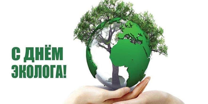 Нижне-Волжское межрегиональное управление Росприроднадзора поздравляет с Днем Эколога!