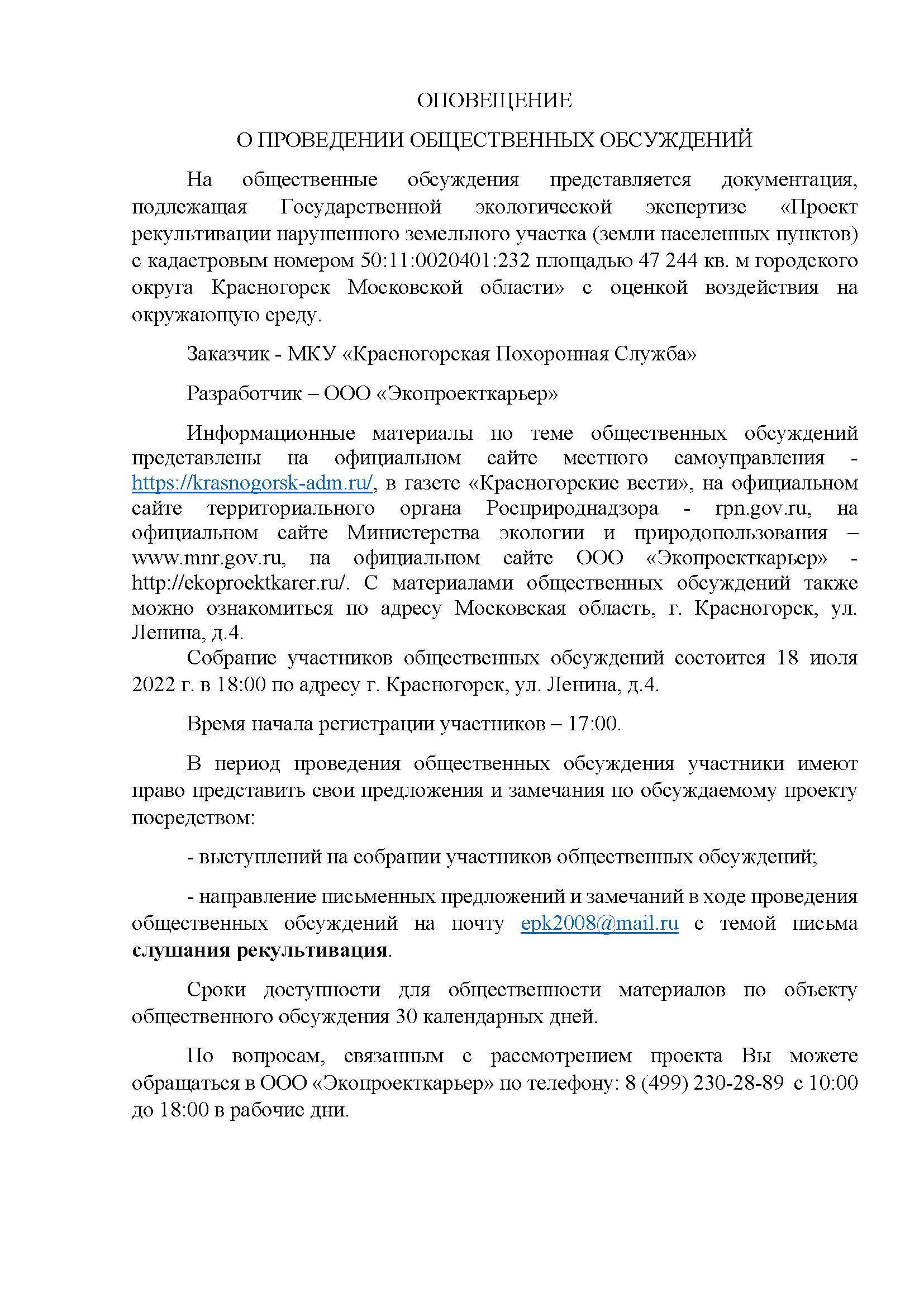 Росприроднадзор | Общественные обсуждения «рекультивация нарушенного  земельного участка»