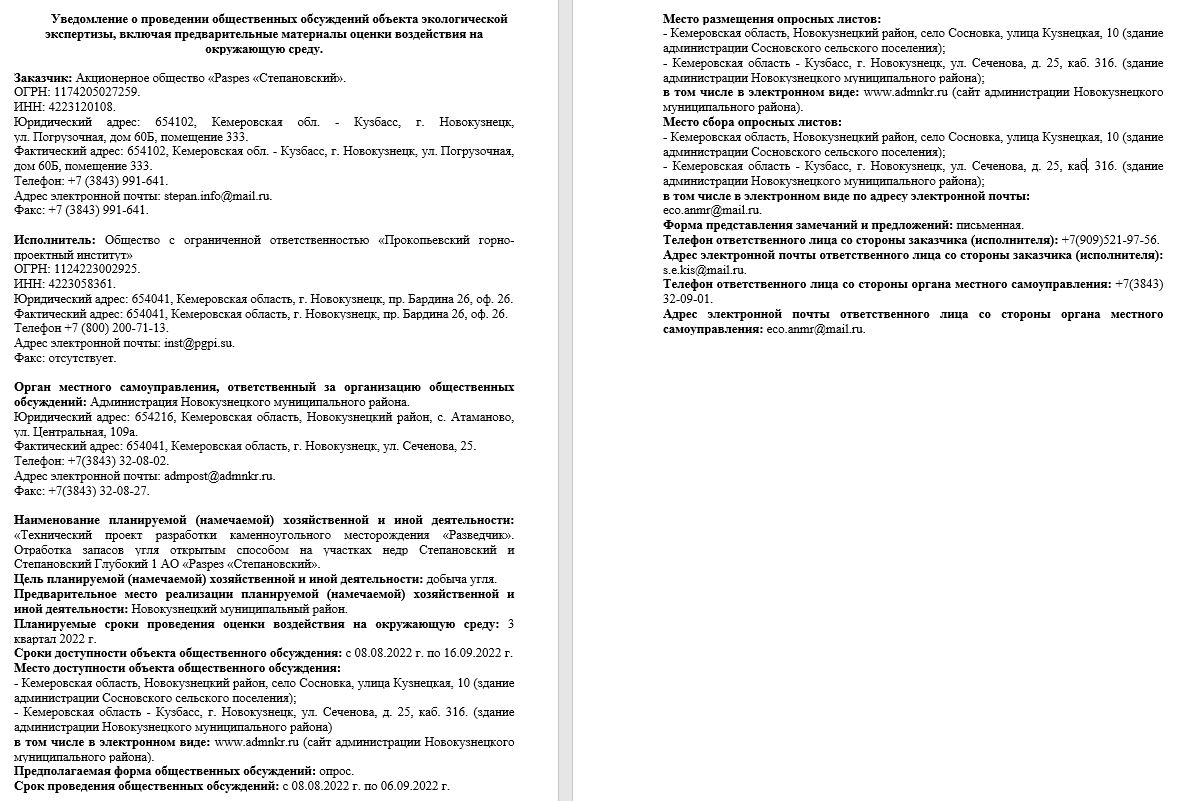 Росприроднадзор | Общественные обсуждения ««Технический проект разработки  каменноугольного месторождения «Разведчик». Отработка запасов угля открытым  способом на участках недр Степановский и Степановский Глубокий 1 АО «Разрез  «Степановский»»