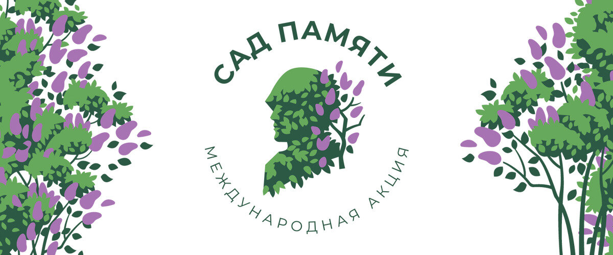 Сад памяти