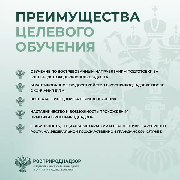 Росприроднадзор объявляет конкурс на целевое обучение с последующим трудоустройством на федеральную государственную гражданскую службу — в центральном аппарате или территориальных органах
