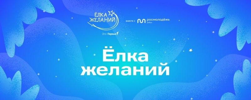 Росприроднадзор приглашает присоединиться к акции «Елка желаний»