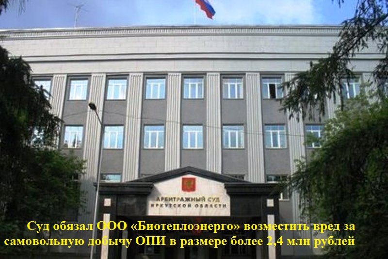Суд обязал ООО «Биотеплоэнерго» возместить вред за самовольную добычу ОПИ в размере более 2,4 млн рублей