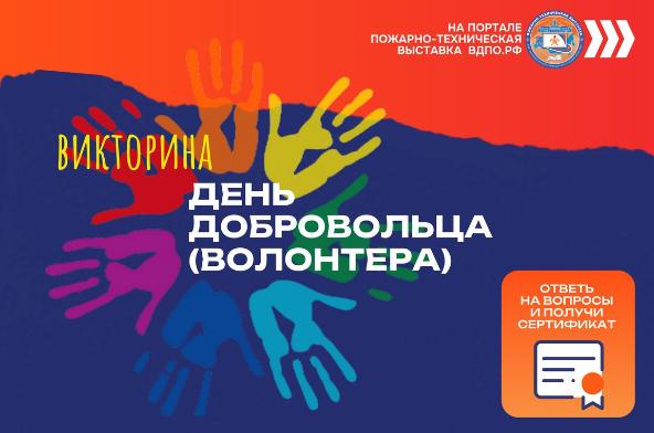 Сотрудники Управления приняли участие в викторине «День ДОБРОвольца»