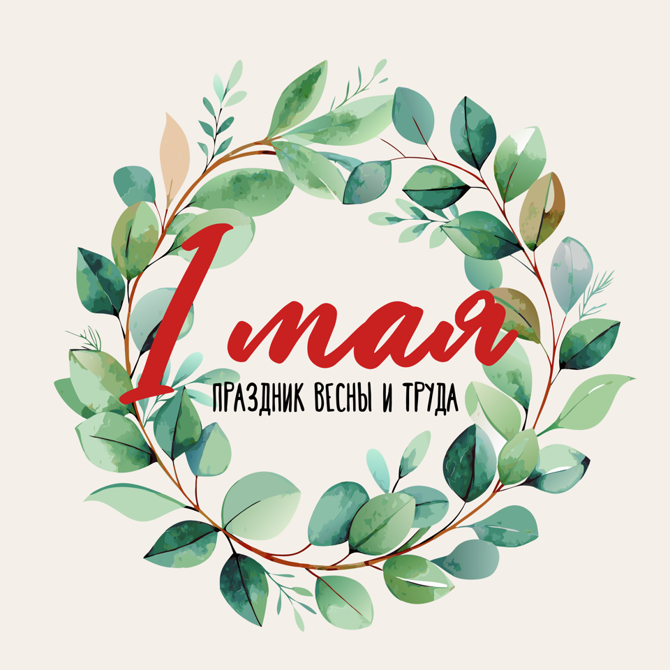 Приазовское межрегиональное управление поздравляет с днем весны и труда!