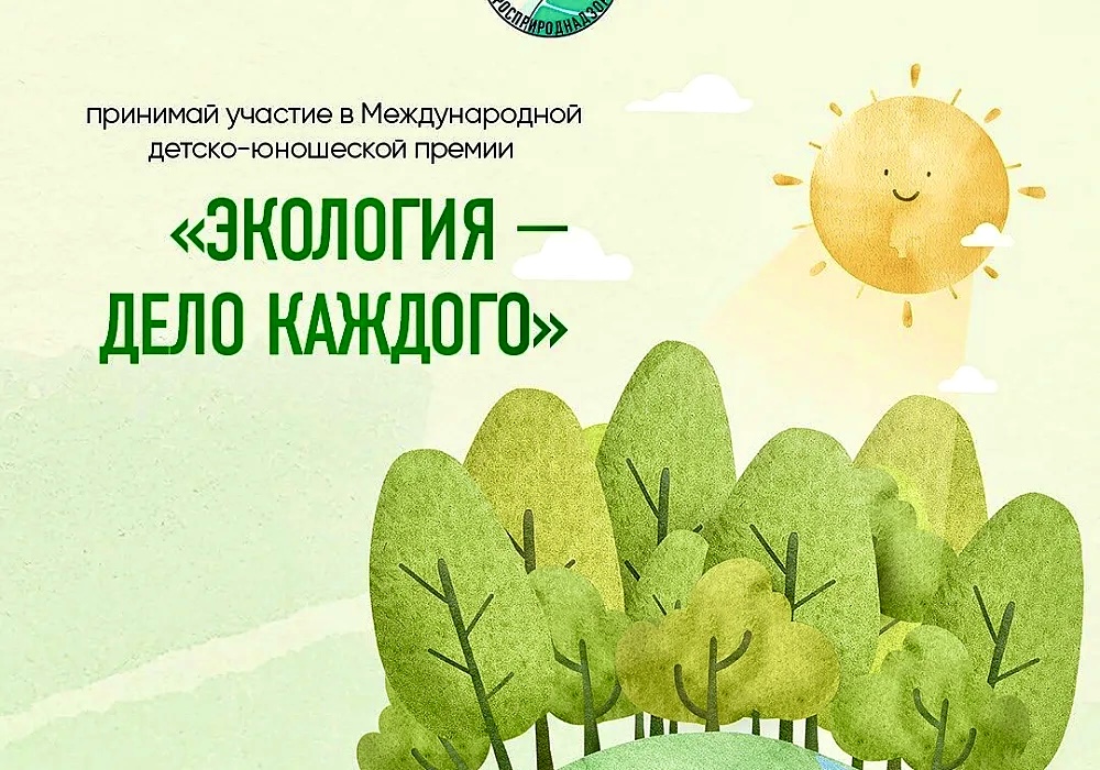 Рекордное число заявок поступает на премию «Экология – дело каждого»