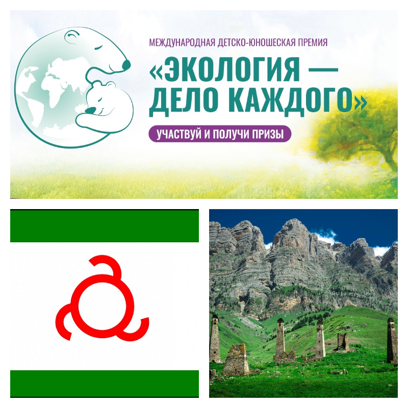 Республика Ингушетия - победитель V юбилейного сезона премии Росприроднадзора «Экология – дело каждого»