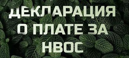 О представлении «нулевой» декларации о плате за негативное воздействие на окружающую среду