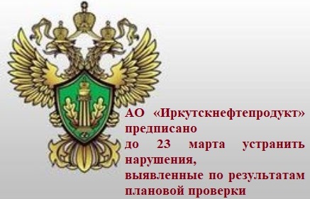 АО «Иркутскнефтепродукт» предписано до 23 марта устранить нарушения, выявленные по результатам плановой проверки