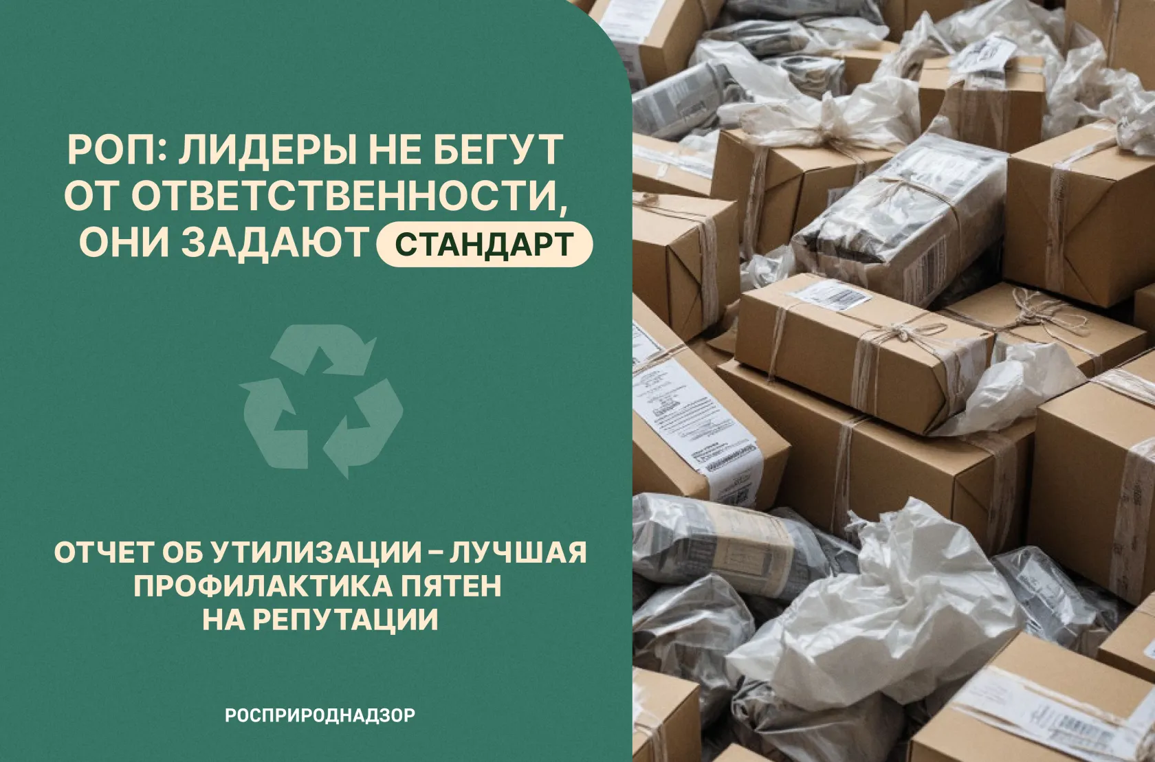 Дальневосточное межрегиональное управление Росприроднадзора информирует об отчётной кампании в рамках механизма расширенной ответственности производителей и импортеров 