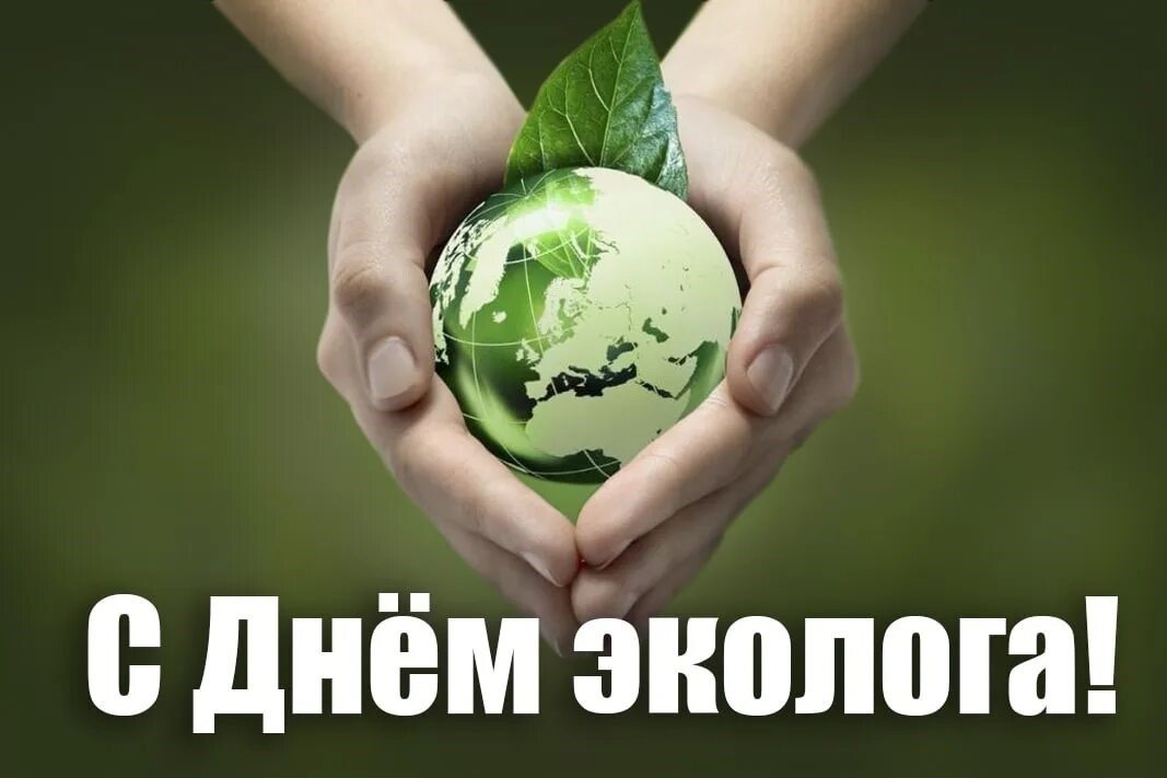 Росприроднадзор поздравляет с Днём Эколога