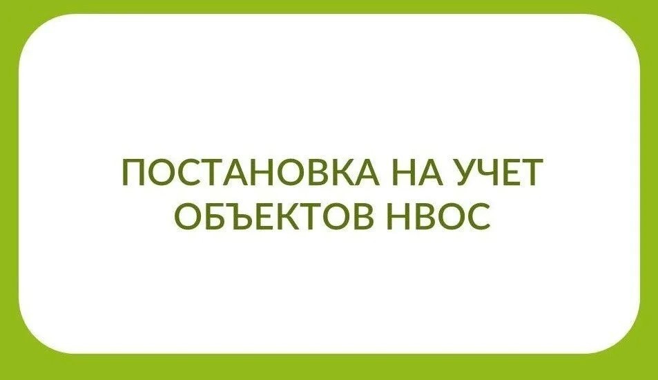 О важности своевременного включения объектов, оказывающих негативное воздействие на окружающую среду, в государственный реестр 