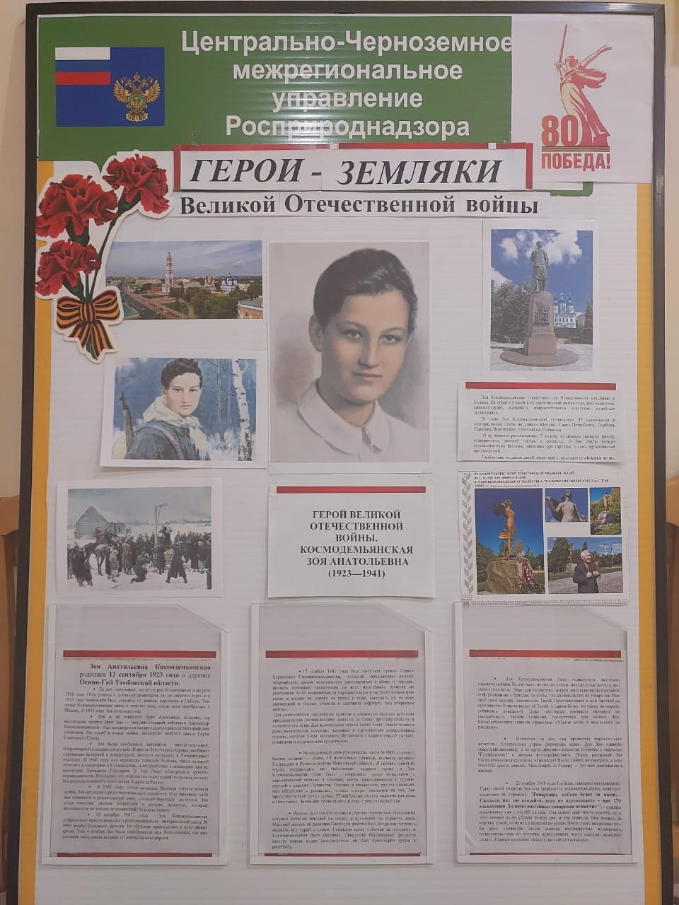 В Тамбове сотрудники Росприроднадзора подготовили стенд «ГЕРОИ-ЗЕМЛЯКИ», посвященный подвигу Зои Космодемьянской