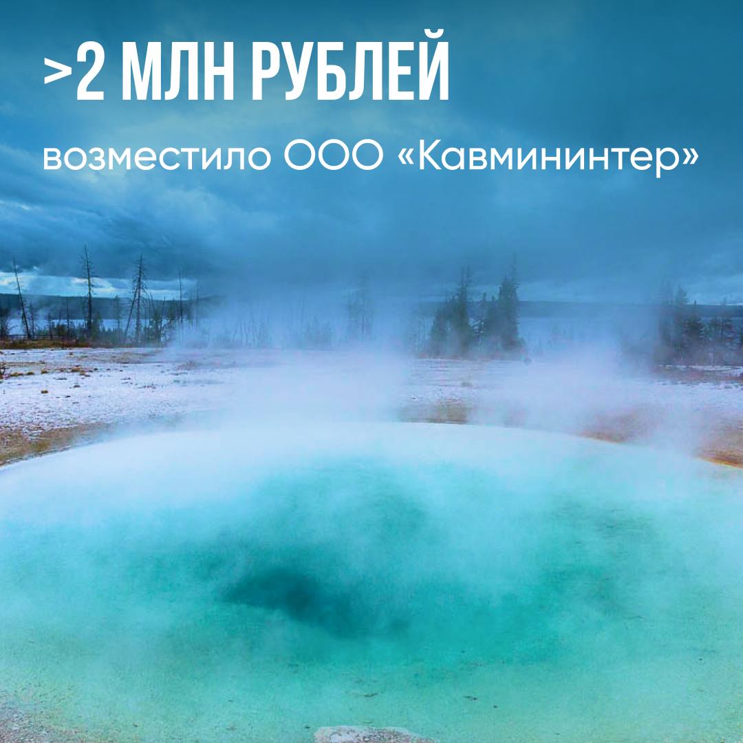 В результате нарушения условий добычи минеральной воды ООО «Кавмининтер» причинило вред недрам на сумму свыше 2 млн рублей