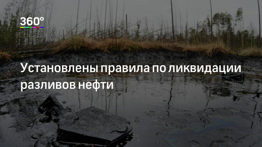 Правила по ликвидации разливов нефти