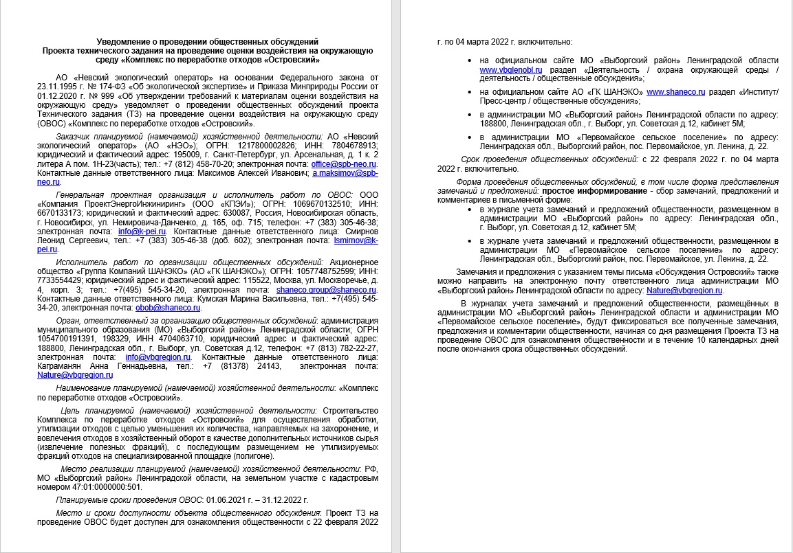 Росприроднадзор | Общественные обсуждения ««Комплекс по переработке отходов  «Островский»»