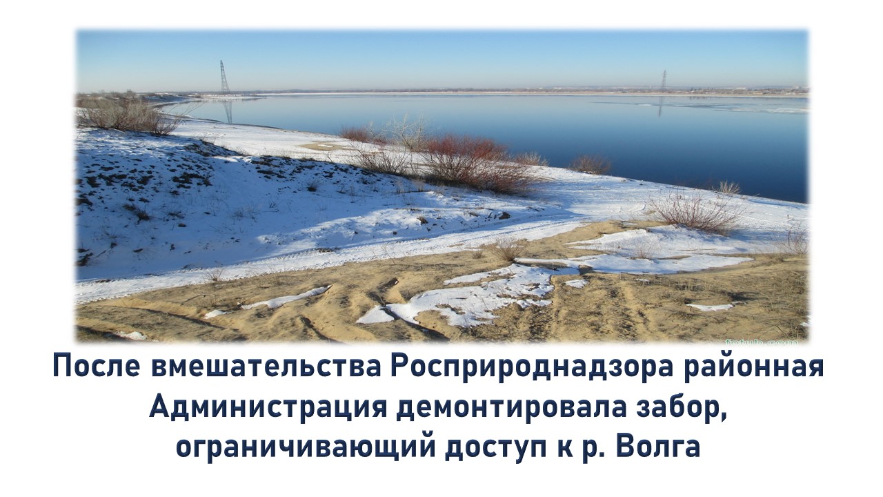После вмешательства Росприроднадзора районная Администрация демонтировала забор, ограничивающий доступ к р. Волга