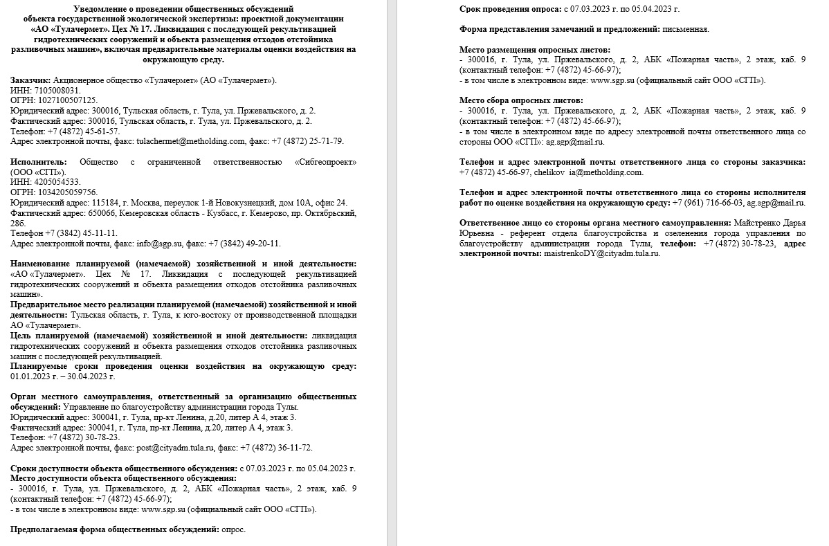 Росприроднадзор | Общественные обсуждения «АО «Тулачермет». Цех № 17.  Ликвидация с последующей рекультивацией гидротехнических сооружений и  объекта размещения отходов отстойника разливочных машин»