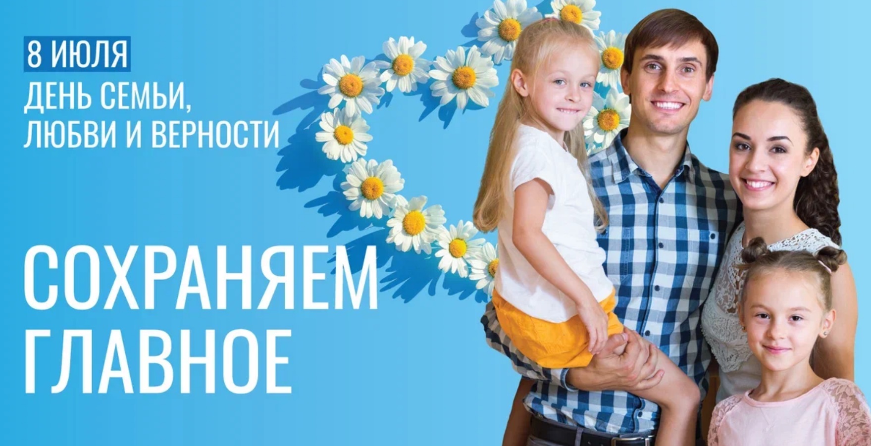 Волжско-Камское управление поздравило семьи сотрудников с Днем семьи, любви и верности.