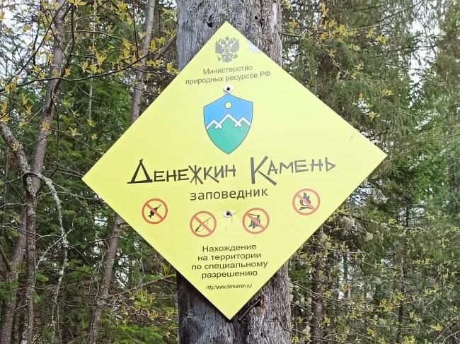Уральское управление Росприроднадзора проводит внеплановую проверку заповедника «Денежкин Камень»