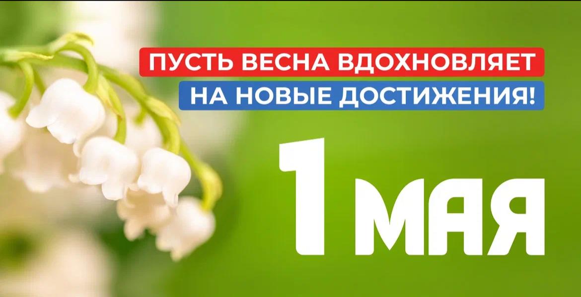 1 МАЯ