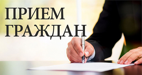 Руководитель управления Росприроднадзора по Астраханской и Волгоградской областям проведет прием граждан