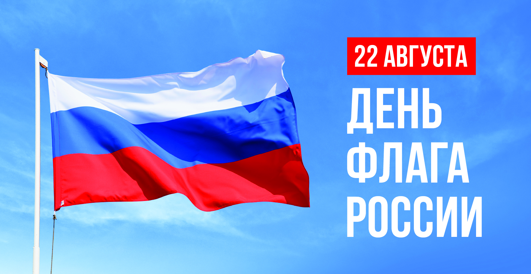 22 августа Россия отмечает День Государственного флага