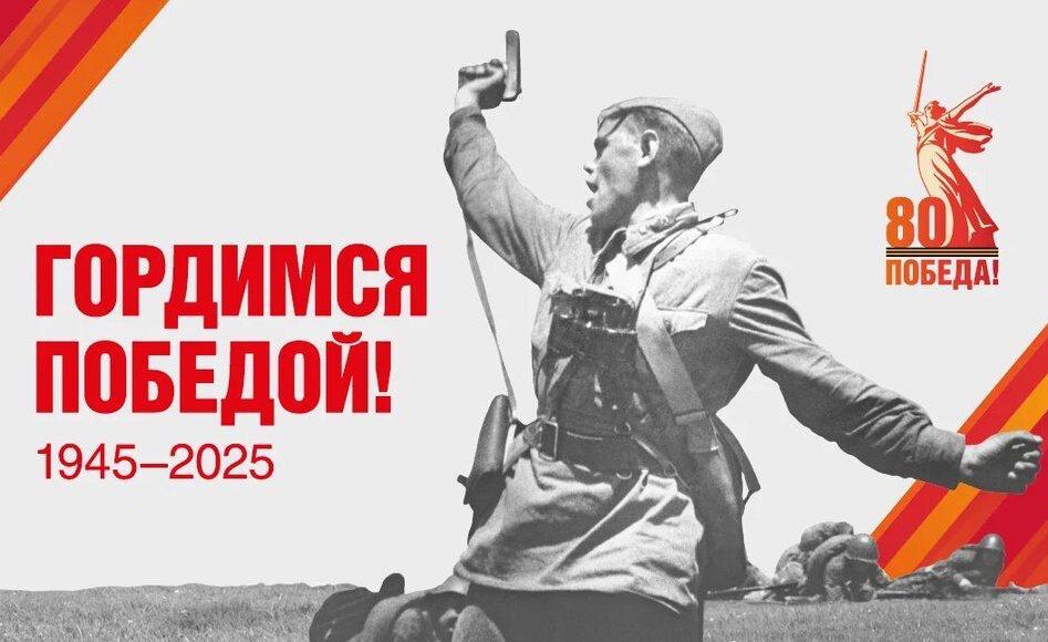К 80-летию Победы