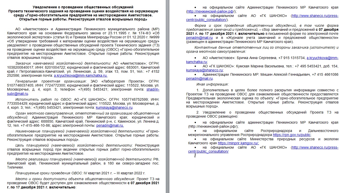 Росприроднадзор | Общественные обсуждения «Горно-обогатительное предприятие  на месторождении Аметистовое. Открытые горные работы. Реконструкция отвалов  вскрышных пород»