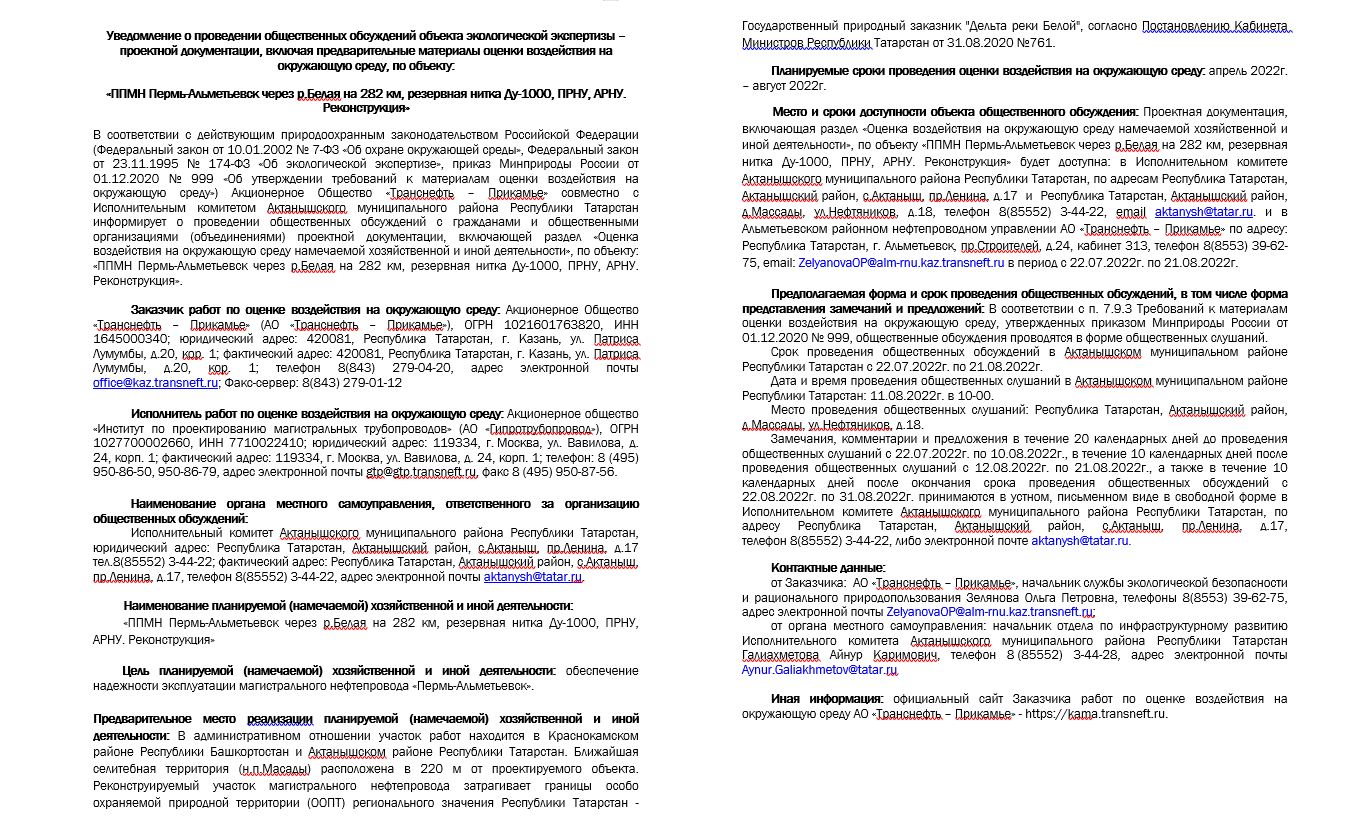 Росприроднадзор | Общественные обсуждения «ППМН Пермь-Альметьевск через  р.Белая на 282 км, резервная нитка Ду-1000, ПРНУ, АРНУ. Реконструкция»