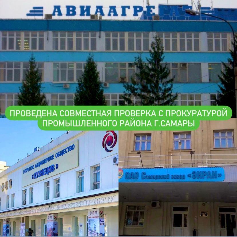 Инспекторы Росприроднадзора совместно с работниками прокуратуры проверили предприятия Самары