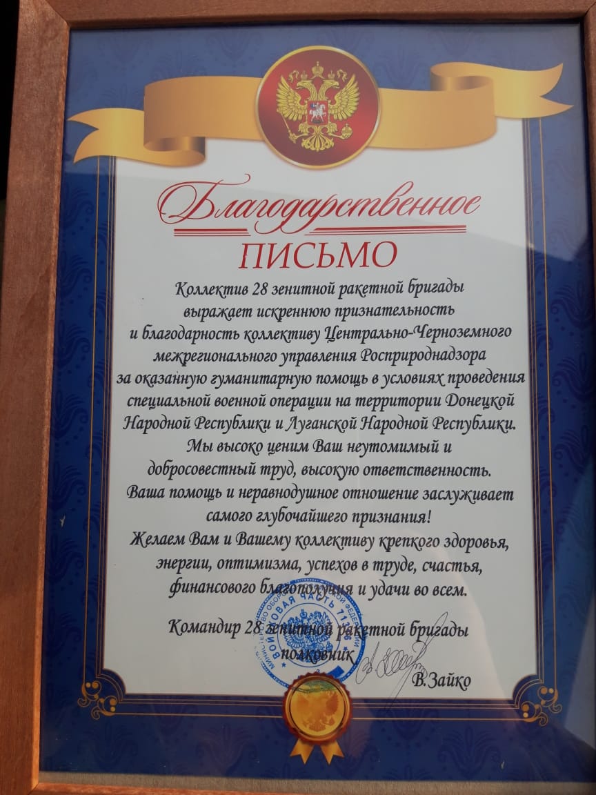 Центрально-Черноземному управлению Росприроднадзора направлено благодарственное письмо от коллектива 28 зенитной ракетной бригады за оказанную гуманитарную помощь 