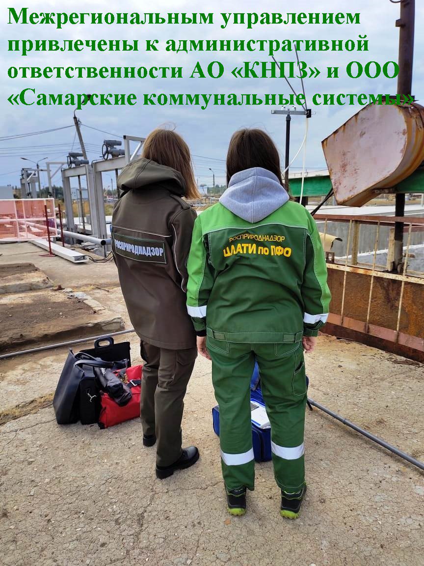 АО «КНПЗ» и ООО «Самарские коммунальные системы» оштрафованы Росприроднадзором за нарушения природоохранного законодательства