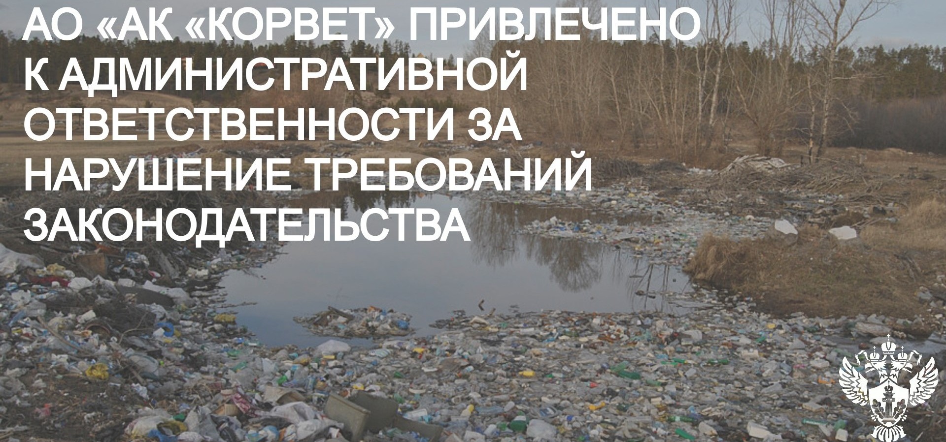 АО «АК «Корвет» привлечено к административной ответственности за нарушение требований законодательства