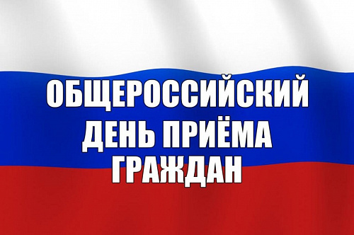 В соответствии с поручением Президента Российской Федерации от 26 апреля 2013 года № Пр-936 ежегодно проводится общероссийский день приема граждан.