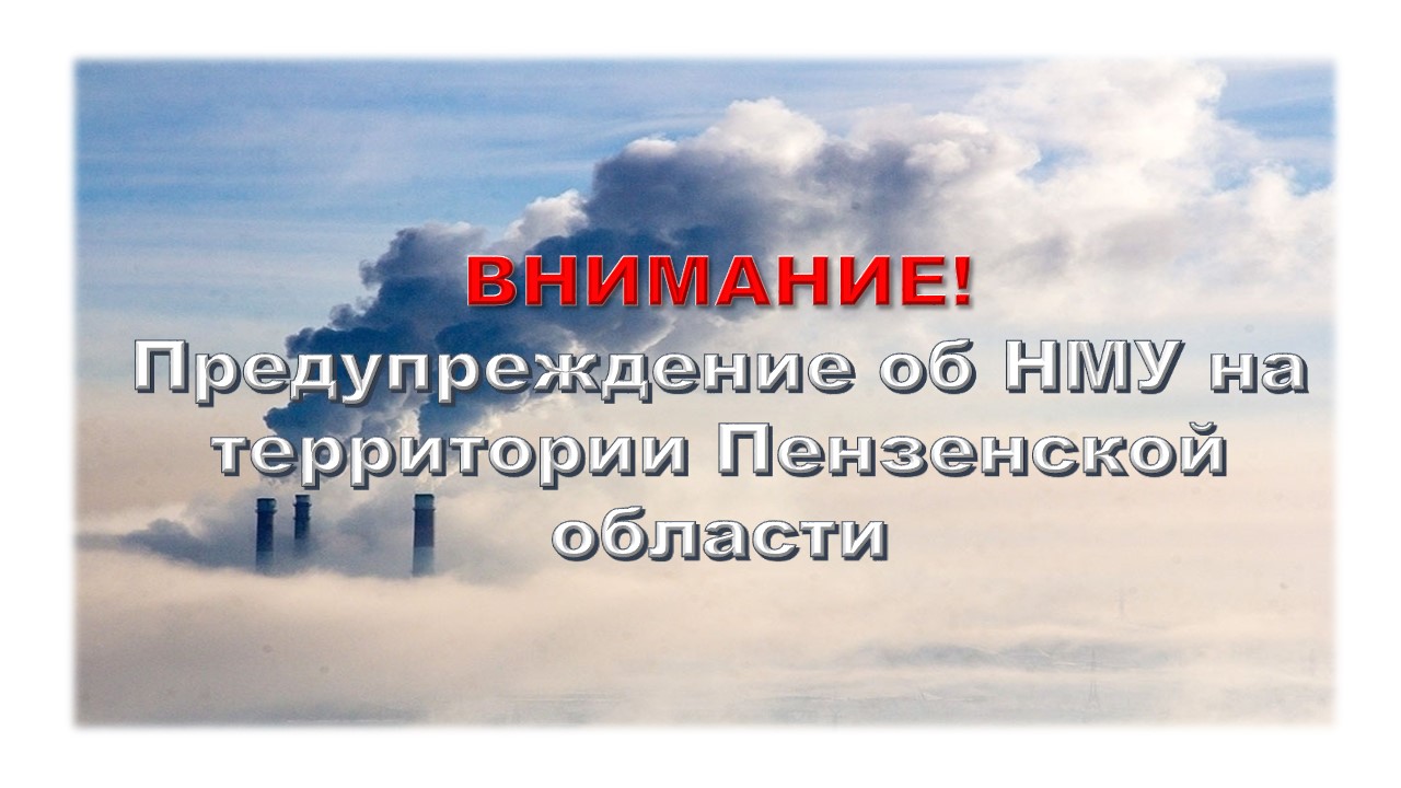 Предупреждение об НМУ на территории Пензенской области