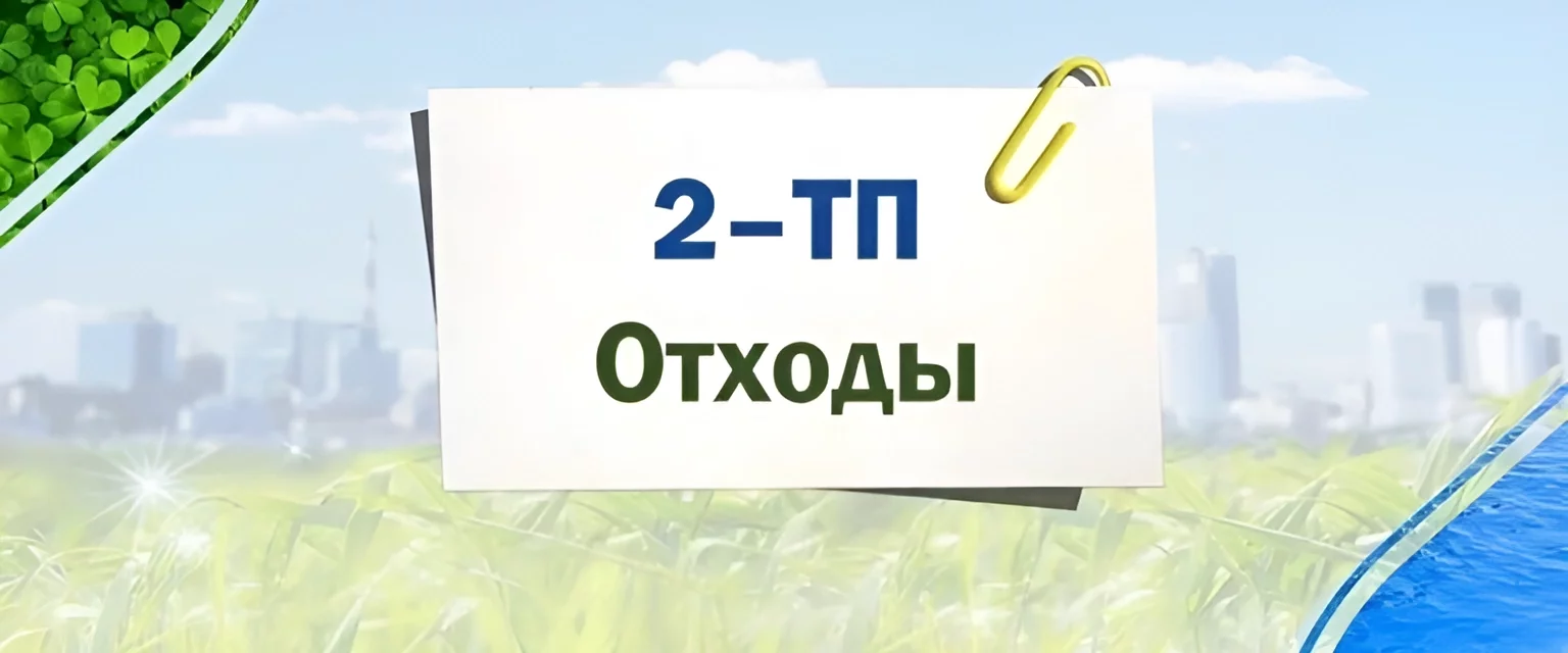Перечень респондентов по Московской области, которым необходимо предоставлять первичные статистические данные по форме федерального статистического наблюдения № 2-ТП (отходы)