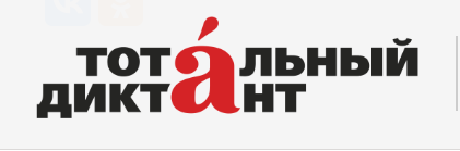 Сотрудники СЗМУ Росприроднадзора приняли участие в Тотальном диктанте