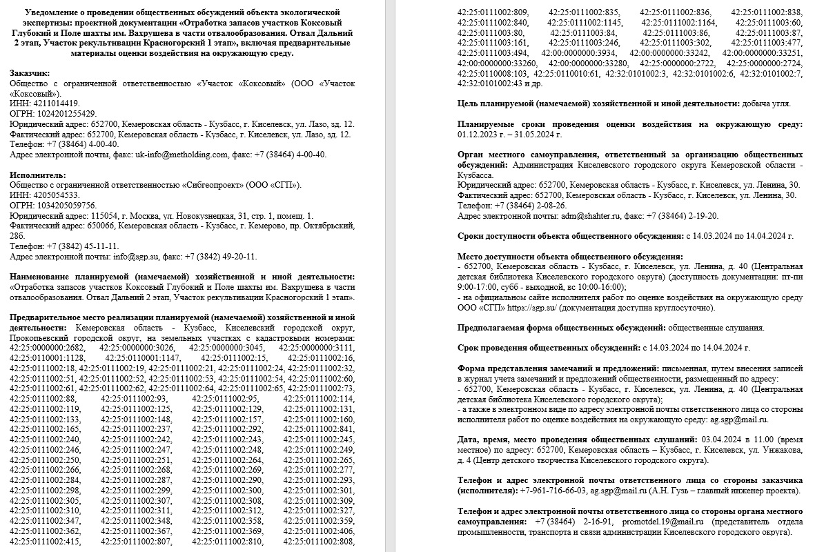 Росприроднадзор | Общественные обсуждения «Отработка запасов участков  Коксовый Глубокий и Поле шахты им. Вахрушева в части отвалообразования.  Отвал Дальний 2 этап, Участок рекультивации Красногорский 1 этап»