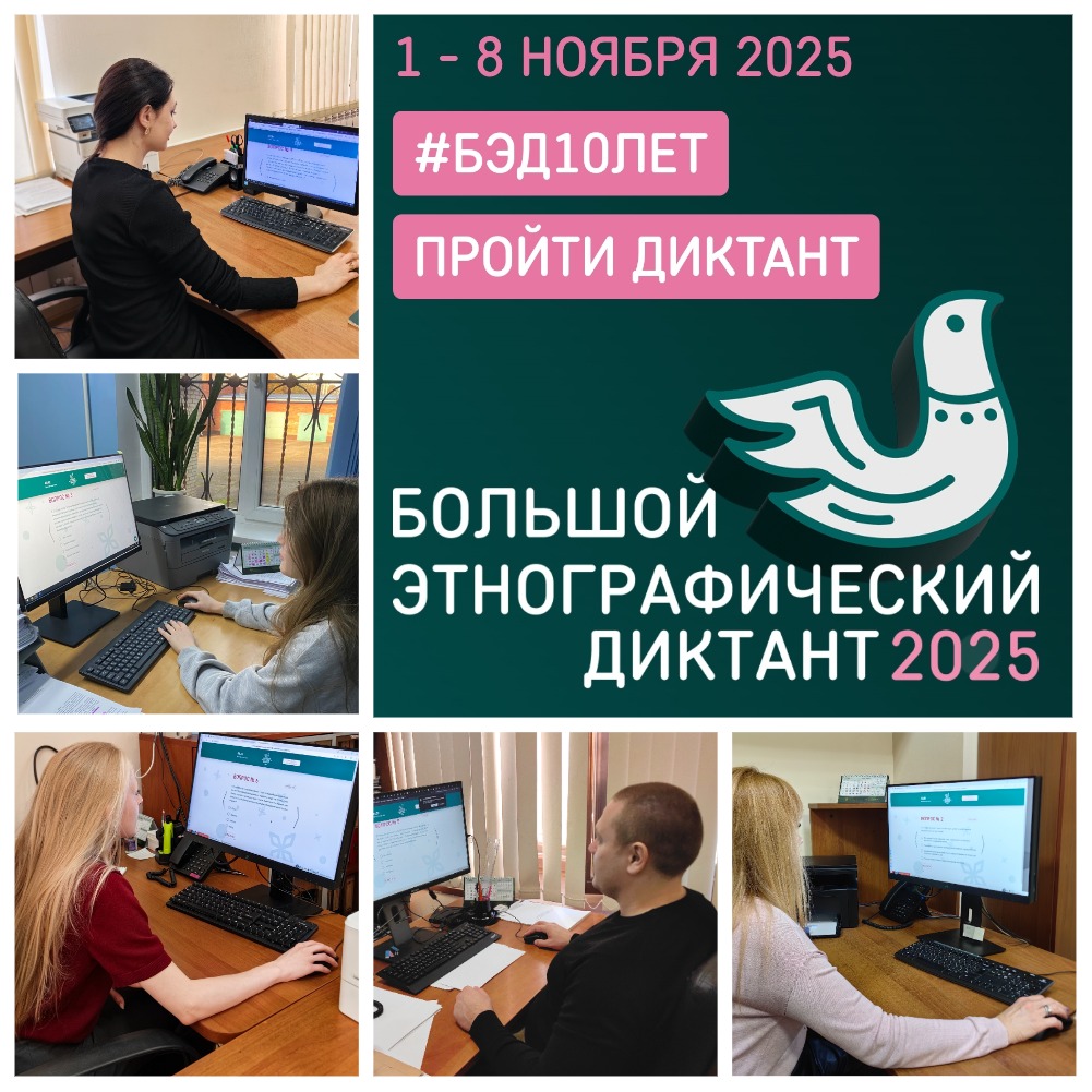 Сотрудники Южного управления Росприроднадзора ежегодно участвуют в акции «Большой этнографический диктант»