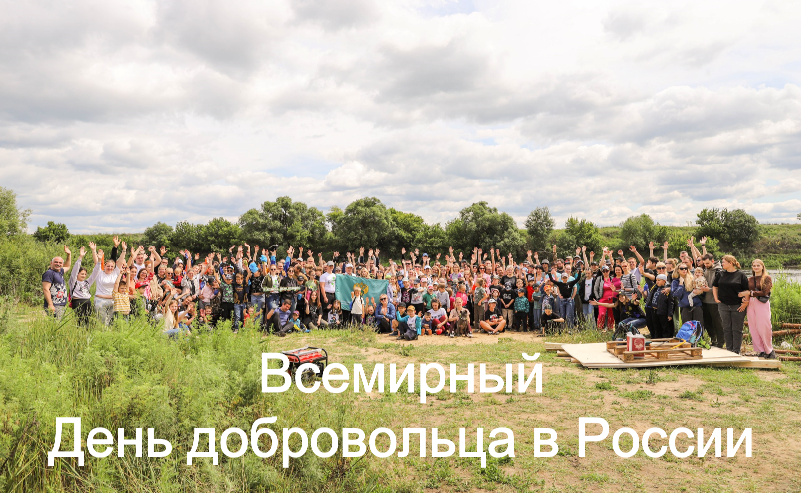 Центрально-Черноземное управление Росприроднадзора поздравляет активистов с Международным днём добровольцев и выражает благодарность за сотрудничество